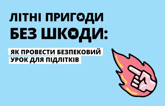 Літні пригоди без шкоди
